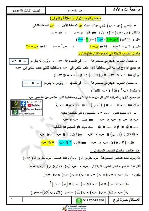 مراجعة وملخص الرياضيات للصف الثالث الاعدادي الترم الاول pdf بالاجابات 2026 PDF