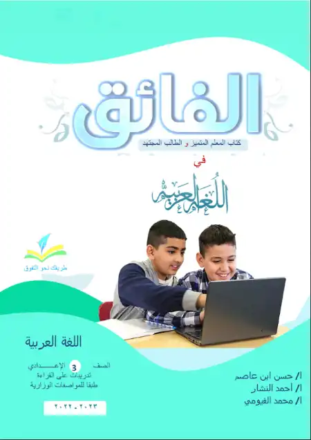 تدريبات قراءة للصف الثالث الاعدادي الترم الثاني PDF كتاب الفائق PDF