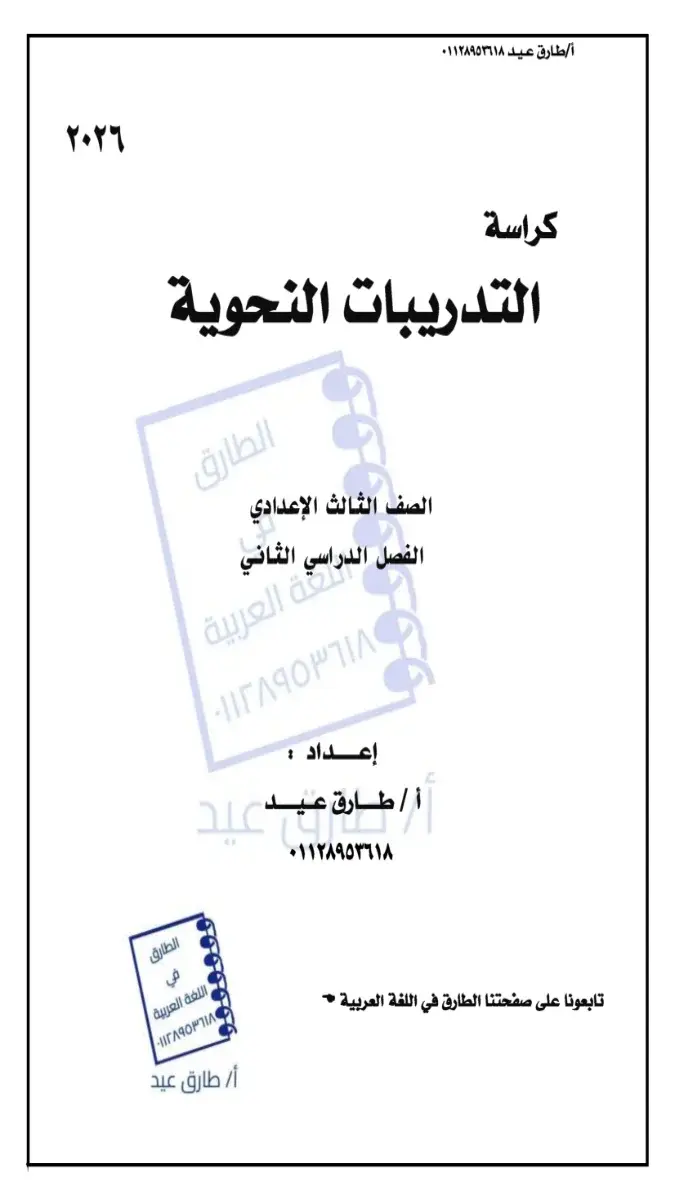 مراجعة النحو بالاجابات للصف الثالث الاعدادي الترم الثاني 2026 PDF PDF