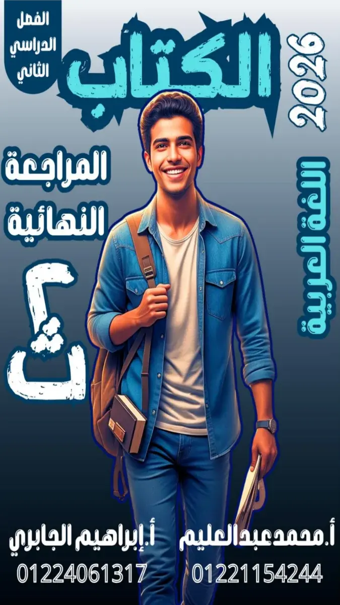 المراجعة النهائية لغة عربية للصف الثاني الثانوي الترم الثاني 2026 PDF PDF