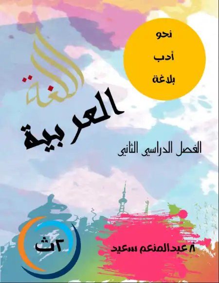 مذكرة النحو والادب والبلاغة للصف الثاني الثانوي الترم الثاني مستر عبد المنعم سعيد PDF PDF