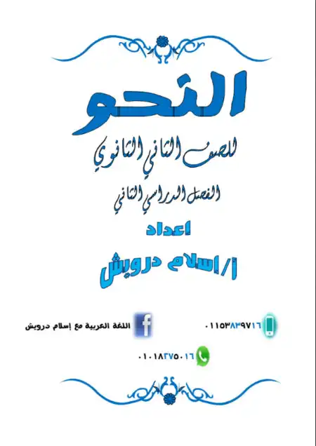 مذكرة النحو للصف الثاني الثانوي الترم الثاني مستر اسلام درويش PDF PDF