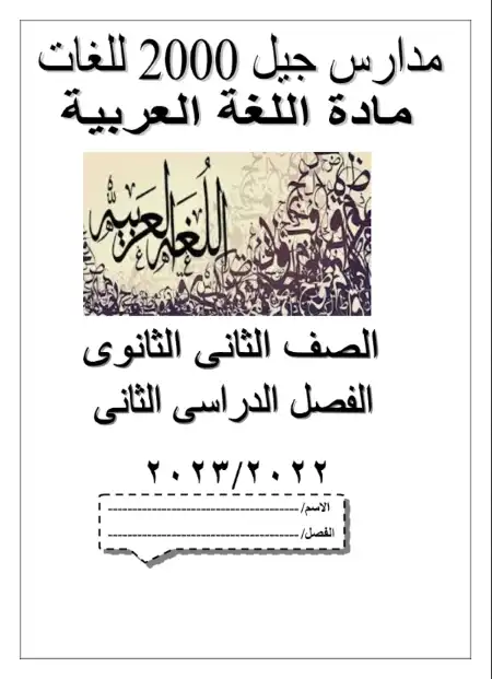 مذكرة اللغة العربية للصف الثاني الثانوي الترم الثاني مدرسة جيل 2000 PDF