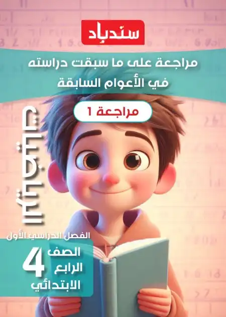 مذكرة تأسيس رياضيات للصف الرابع الابتدائي PDF PDF