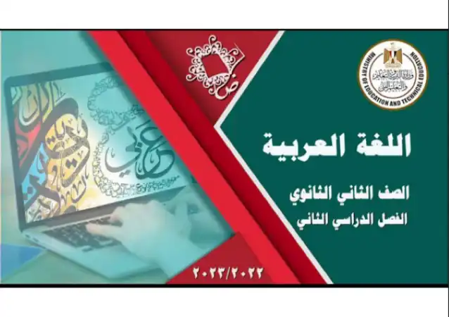 مراجعة منصة الوزارة 2023 لغة عربية للصف الثاني الثانوي الترم الثاني بالاجابات PDF PDF