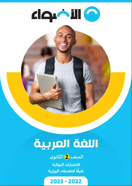 نماذج الاضواء 2023 لغة عربية للصف الثاني الثانوي الترم الثاني بالاجابات PDF PDF