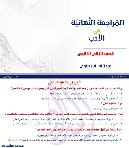 المراجعة النهائية في الادب للصف الثاني الثانوي الترم الثاني مستر عبد الله الشهاوي PDF PDF