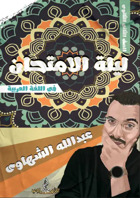 مراجعة مستر عبد الله الشهاوي 2023 للصف الثاني الثانوي الترم الثاني PDF PDF