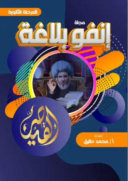 مذكرة انفو بلاغة للصف الثاني الثانوي الترم الثاني PDF