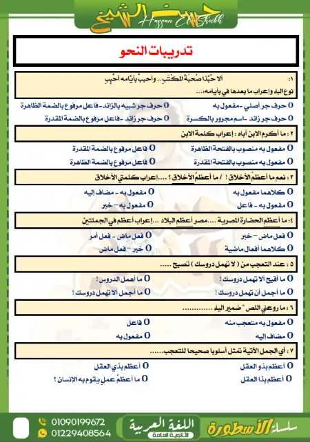 مراجعة الساعات الاخيرة مستر حسن الشيخ 2023 لغة عربية للصف الثاني الثانوي الترم الثاني PDF