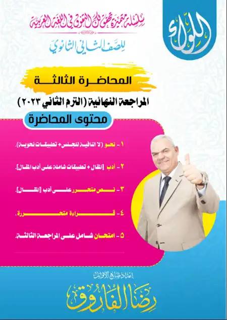 المحاضرة الثالثة مستر رضا الفاروق 2023 للصف الثاني الثانوي الترم الثاني PDF PDF