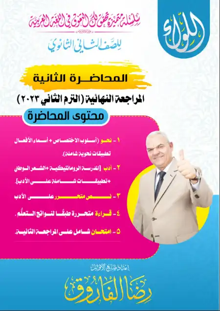 المحاضرة الثانية مستر رضا الفاروق 2023 للصف الثاني الثانوي الترم الثاني PDF PDF