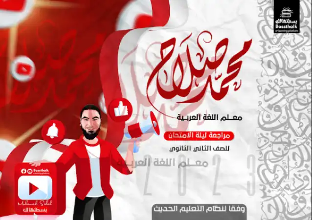 مراجعة مستر محمد صلاح 2023 للصف الثاني الثانوي الترم الثاني PDF PDF