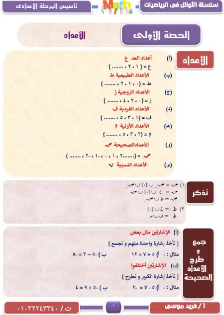 مذكرة تأسيس رياضيات للمرحلة الاعدادية مستر فريد موسى PDF