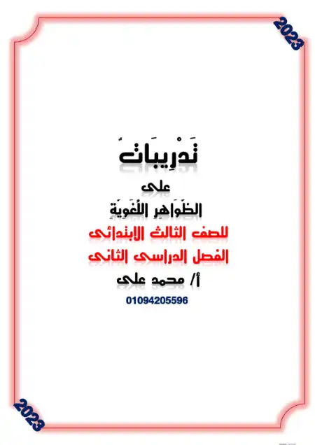 مذكرة الظواهر اللغوية للصف الثالث الابتدائي الترم الثاني 2025 / 2024 PDF PDF