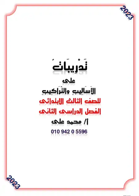 مذكرة القواعد النحوية للصف الثالث الابتدائي الترم الثاني 2025 / 2024 PDF PDF