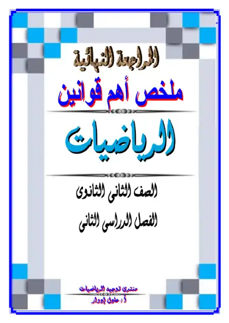 اهم قوانين الرياضيات ادبي للصف الثاني الثانوي الترم الثاني PDF PDF