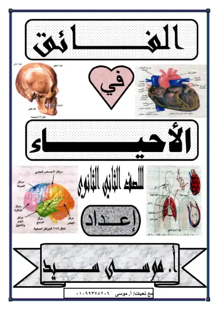 مذكرة الاحياء للصف الثاني الثانوي الترم الاول مستر موسى سيد PDF PDF