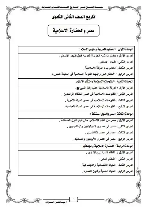أفضل مذكرة تاريخ تانية ثانوي ترم ثاني 2024 PDF PDF
