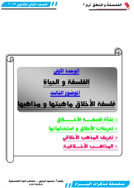 مذكرة الفلسفة والمنطق للصف الثاني الثانوي الترم الثاني مستر محمود البدوي PDF PDF