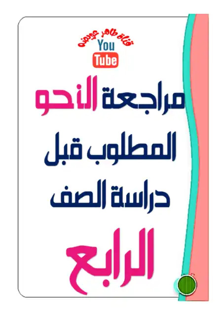 مذكرة الاستعداد لمنهج النحو للصف الرابع الابتدائي الترم الاول PDF PDF