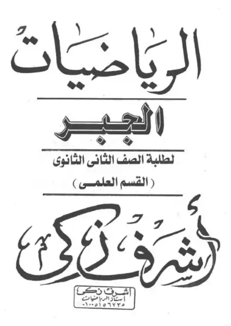 مذكرة رياضيات علمي للصف الثاني الثانوي الترم الثاني PDF PDF