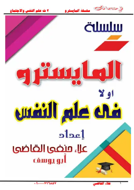 مذكرة علم النفس للصف الثاني الثانوي الترم الثاني مستر علاء القاضي PDF PDF