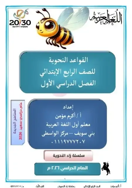 مذكرة القواعد النحوية للصف الرابع الابتدائي الترم الاول PDF مستر أكرم مؤمن PDF