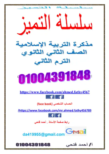 مراجعة التربية الاسلامية للصف الثاني الثانوي الترم الثاني PDF PDF