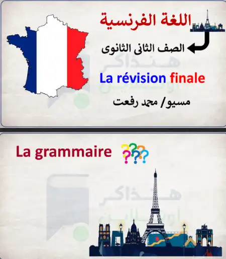 مراجعة الفرنساوي النهائية للصف الثاني الثانوي الترم الثاني مستر محمد رفعت PDF PDF