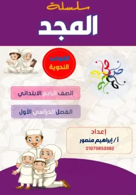 أقوى مذكرة نحو للصف الرابع الابتدائي الترم الاول PDF PDF