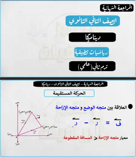 مراجعة رياضيات تطبيقية للصف الثاني الثانوي الترم الثاني مستر محمود رجب PDF PDF