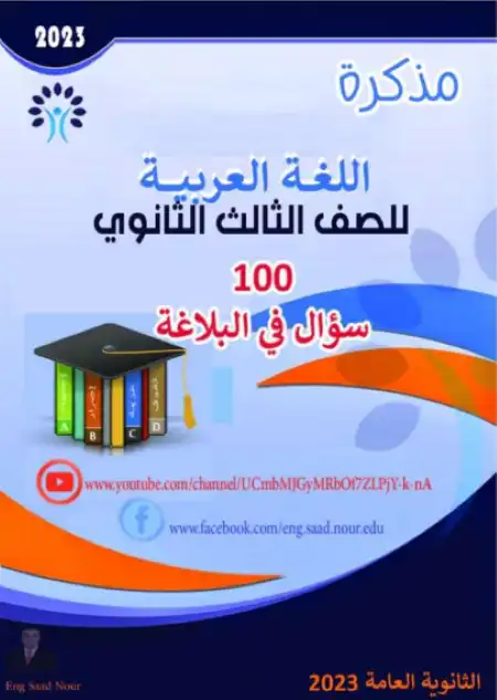 100 سؤال في البلاغة للصف الثالث الثانوي مستر سعد نور PDF PDF