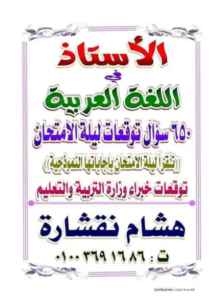 650 سؤال في اللغة العربية بالاجابات للصف الثالث الثانوي PDF PDF