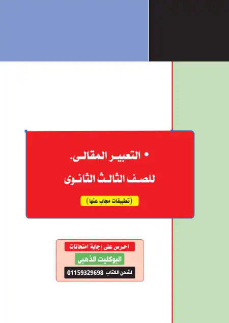 التعبير المقالي للصف الثالث الثانوي كتاب كيان PDF PDF
