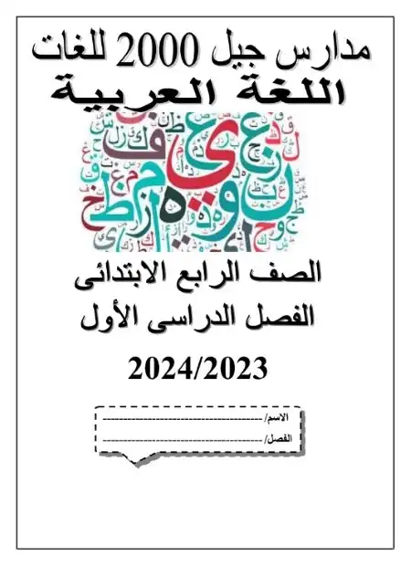 بوكليت لغة عربية للصف الرابع الابتدائي الترم الاول 2024 PDF