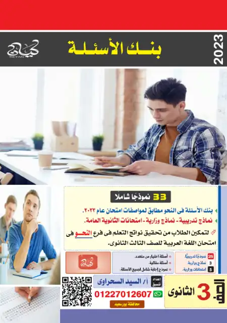 بنك اسئلة نحو كتاب كيان 2023 بالاجابات للصف الثالث الثانوي PDF PDF