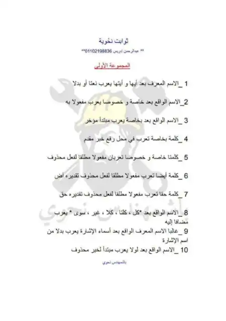 ثوابت نحوية للصف الثالث الثانوي باشمهندس نحوي PDF PDF
