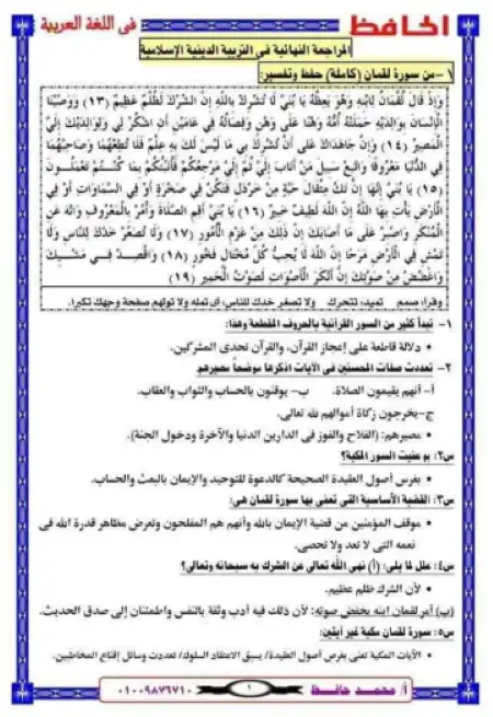 مراجعة الحافظ في التربية الاسلامية للصف الثالث الثانوي مستر محمد حافظ PDF PDF