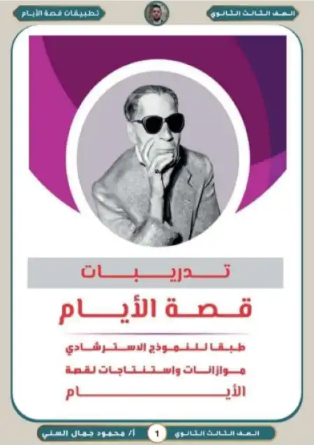 مراجعة قصة الايام للصف الثالث الثانوي مستر محمود جمال السني PDF PDF