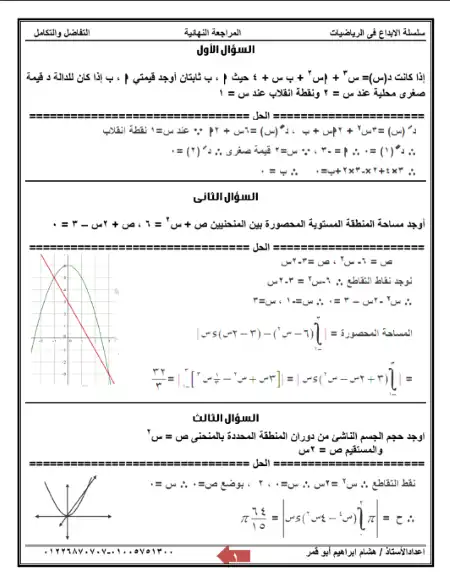مراجعة الابداع في التفاضل والتكامل للصف الثالث الثانوي PDF