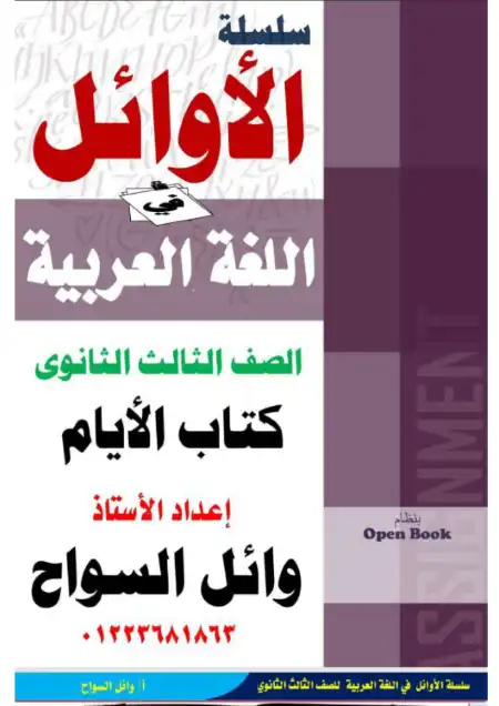 مراجعة الاوائل في قصة الايام للصف الثالث الثانوي PDF
