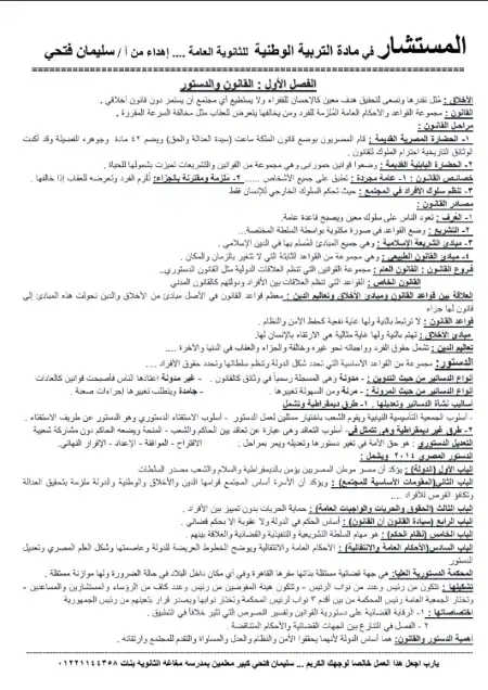 مراجعة المستشار في التربية الوطنية للصف الثالث الثانوي PDF PDF