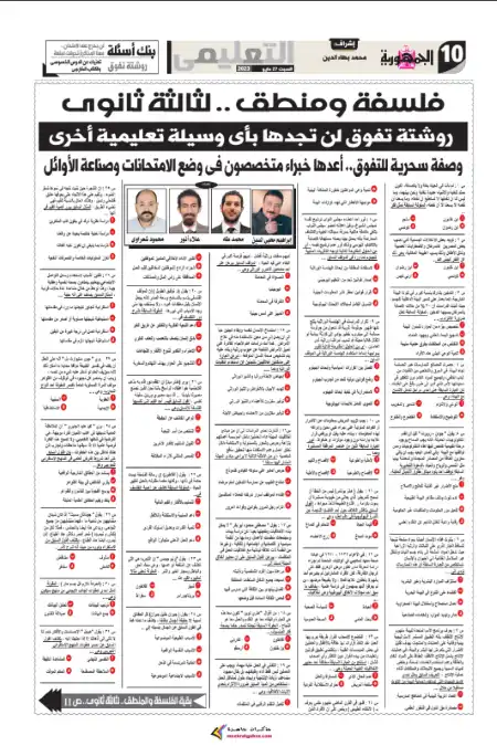 مراجعة فلسفة ومنطق للصف الثالث الثانوي الجمهورية التعليمي نسخة 27 مايو 2023 PDF