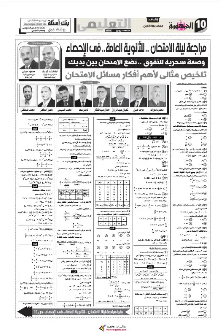 مراجعة ليلة امتحان الاحصاء للصف الثالث الثانوي الجمهورية التعليمي نسخة 2 يونيو 2023 PDF