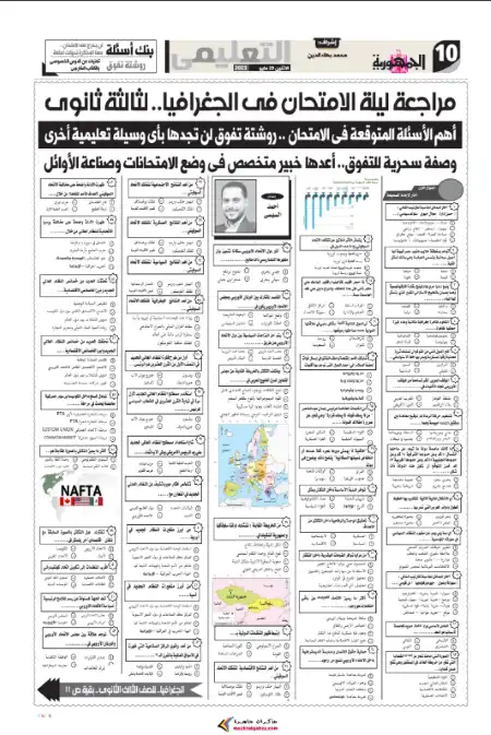 مراجعة ليلة امتحان الجغرافيا للصف الثالث الثانوي الجمهورية التعليمي نسخة 29 مايو 2023 PDF