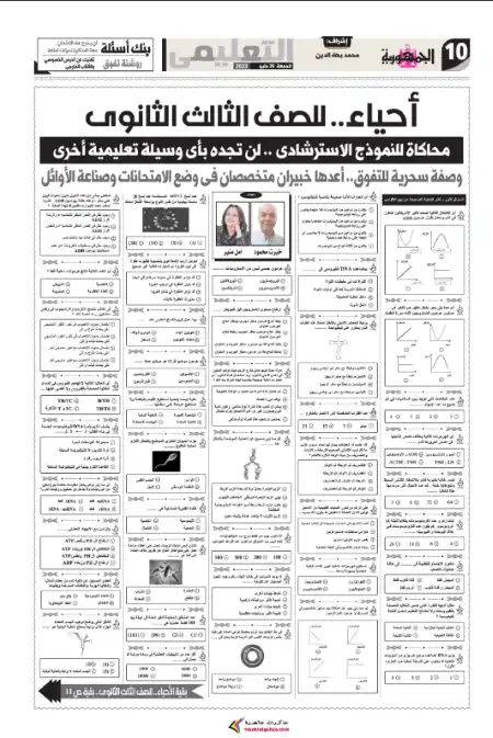 نموذج محاكاة لامتحان الاحياء للصف الثالث الثانوي من الجمهورية التعليمي PDF PDF