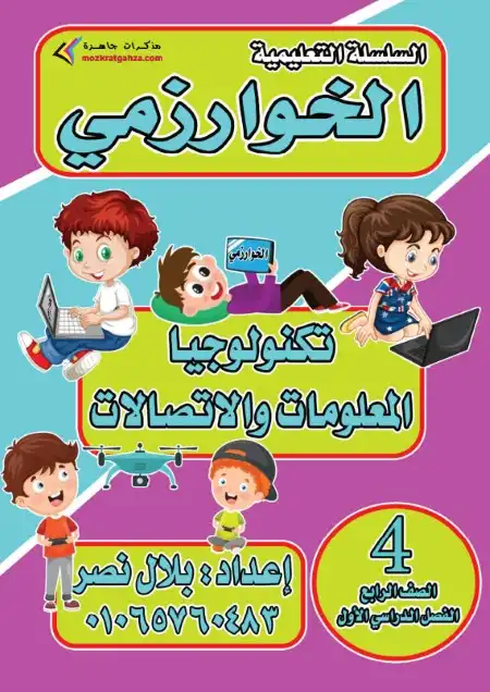 أقوى مذكرة تكنولوجيا المعلومات للصف الرابع الابتدائي ترم اول 2024 / 2025 PDF PDF