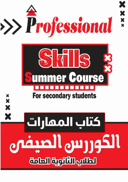 كورس صيفي للمرحلة الثانوية مهارات وجرامر PDF PDF