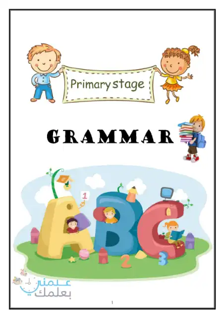 مذكرة تأسيس جرامر للمرحلة الابتدائية PDF PDF